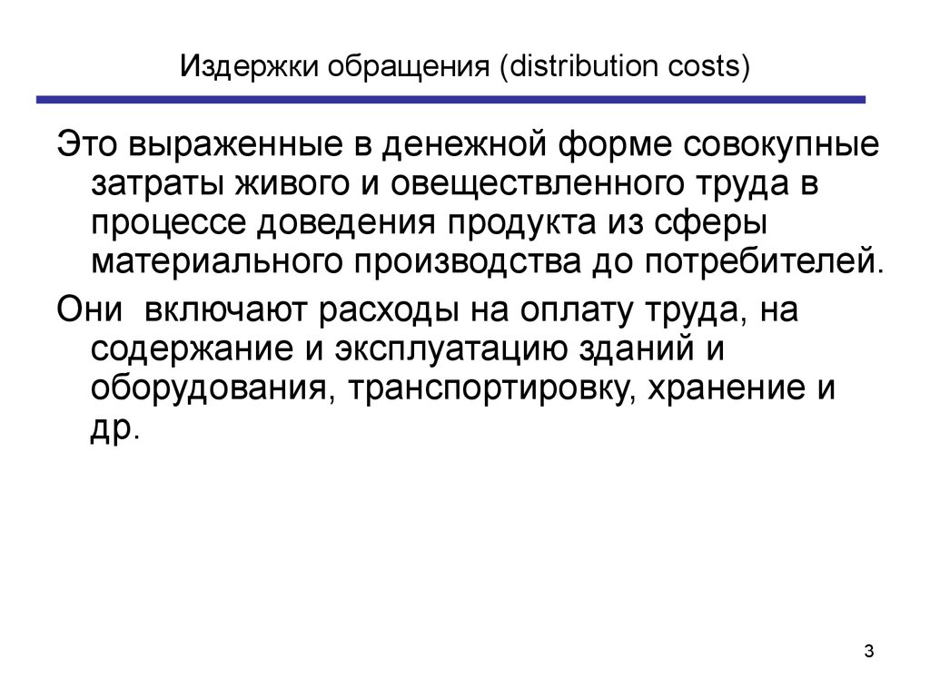 Издержки обращения. Затраты на дистрибуцию это. Издержки обращения это. Издержки обращения это выраженные в денежной форме. Издержки производства это затраты живого и овеществленного труда.