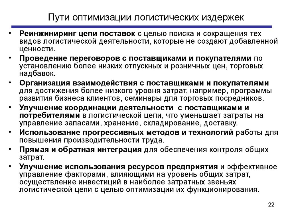 Использование оптимизации. Пути оптимизации логистических издержек. Пути оптимизации логистических издержек в цепочках ценности. Способы оптимизации расходов в организации. Оптимизация транспортных расходов в логистике.