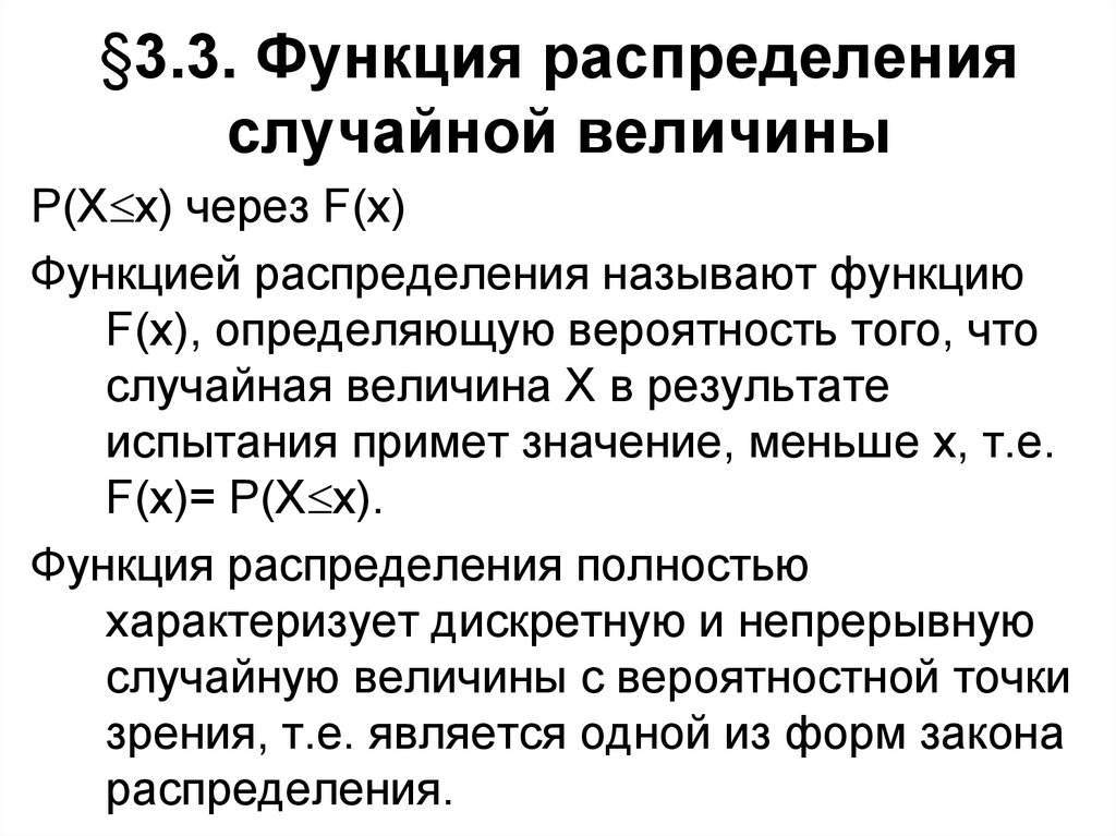 Функция распределения это. Функция распределения случайной величины. Функция распределения случайной величины х. Функция распределения случайной. Функция распределения f x случайной величины.