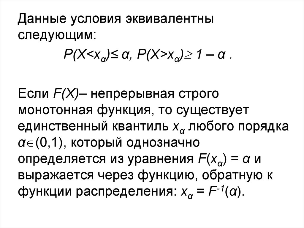 P следующий. Квантиль непрерывной случайной величины. Условие эквивалентности функций. Строго монотонная функция непрерывна. Монотонная функция непрерывна.