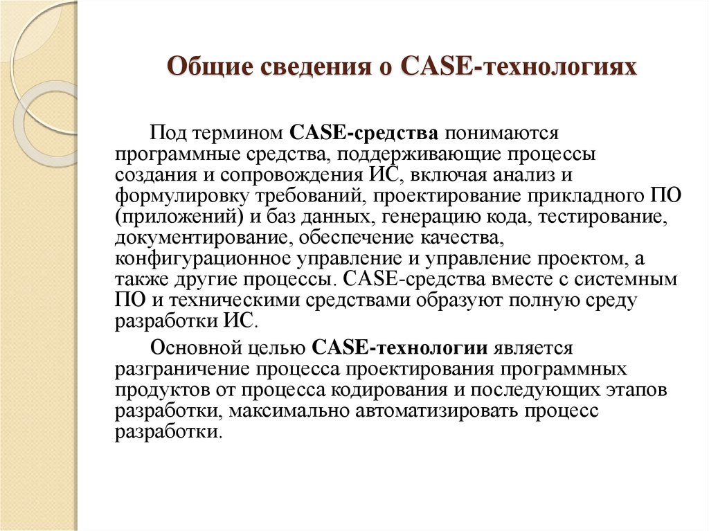 Методы и средства разработки. Современные Case средства. Особенности Case средств. Case технологии и Case средства. Case-средства разработки ИС.