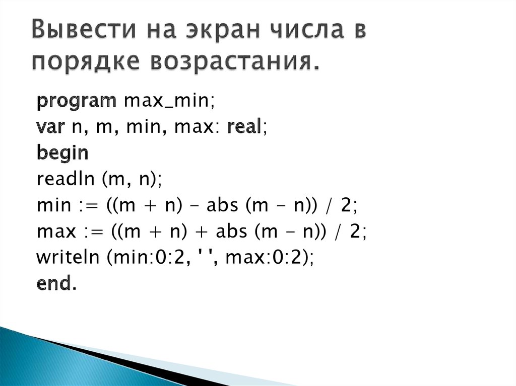 Число четвертого порядка. Вывести на экран числа. Вывести числа в порядке возрастания. Вывести числа в порядке возрастания Паскаль. Порядок возрастания Паскаль.