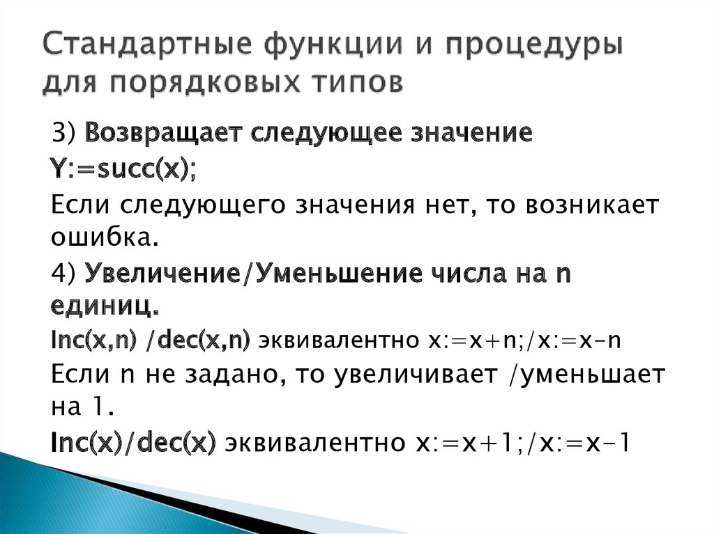 Орган выполняющий функцию сокращения. Увеличение и уменьшение функции. Процедуры и функции стандартные функции. Процедуры и функции для порядковых типов таблица. Типовые функции.