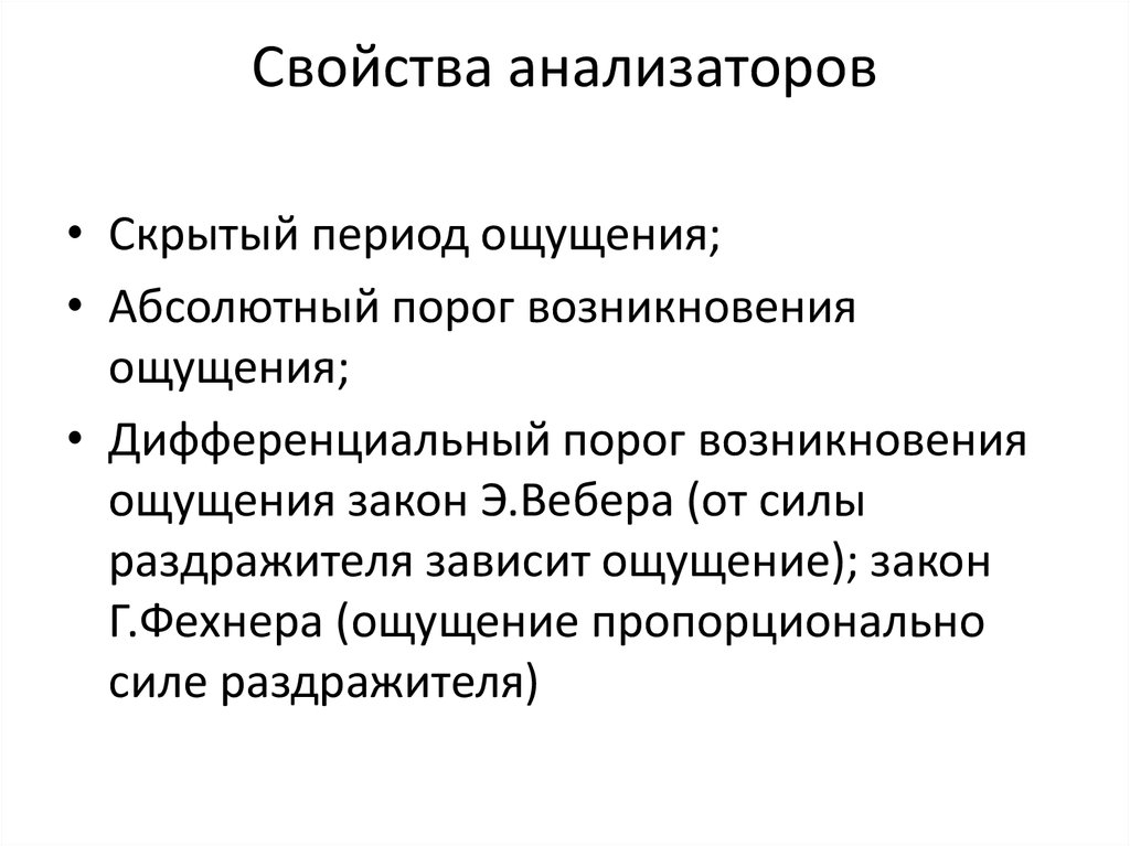 Характеристика анализаторов. Основные свойства анализаторов кратко. Функциональные свойства анализаторов.