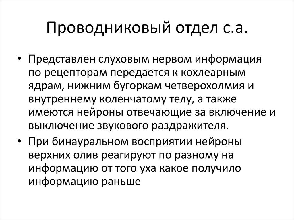 Проводниковый отдел. Проводниковый отдел слухового анализатора. Проводниковый отдел слухового анализатора представлен. Проводниковый отдел представлен слуховым нервом и. Функции проводникового отдела слухового анализатора.