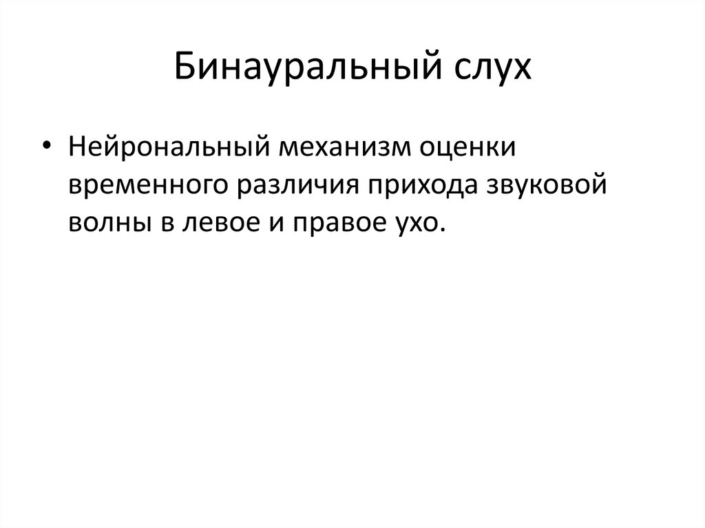 Бинауральный звук это. Механизм бинаурального слуха. Механизм бинаурального слуха физиология. Механизм формирования бинаурального слуха. Бинауральное восприятие звука.