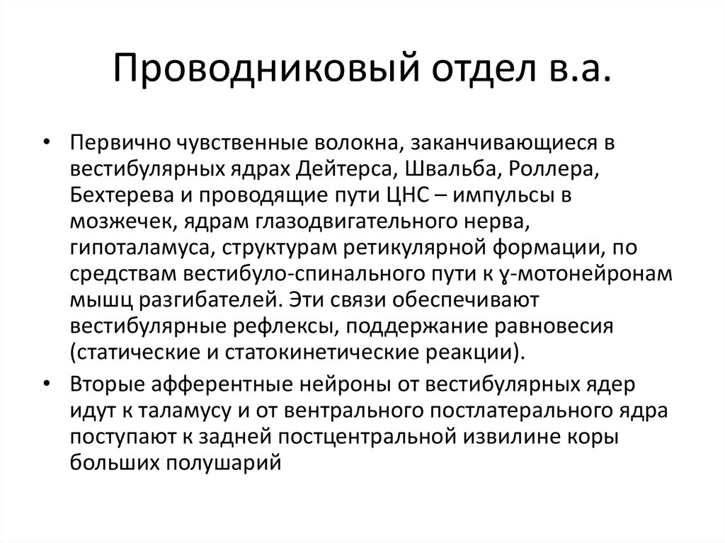 Первично чувствительным. Проводниковый отдел. Ядро роллера Дейтерса. Проводниковый отдел температурного анализатора. Ядро Бехтерева и Дейтерса.