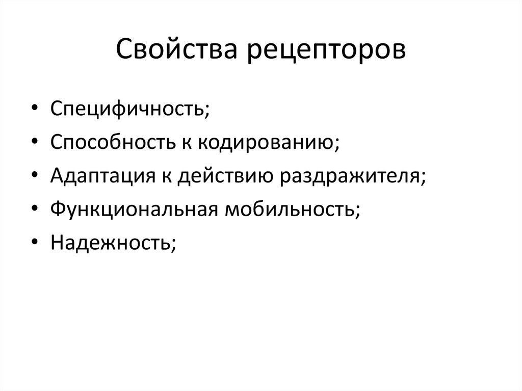 Основные свойства рецепторов это. Основные свойства рецепторов. Общие свойства рецепторов физиология. Характеристика рецепторов. Функциональные свойства рецепторов.