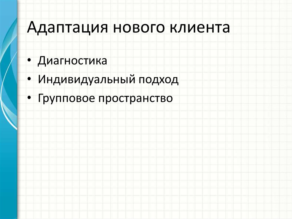 Адаптация нового клиента