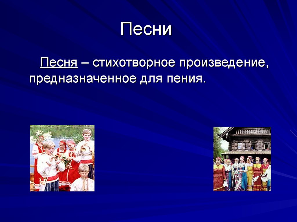 Краткий песни. Русский фольклор презентация. Презентация на тему фольклор 5 класс. Песенки это определение для детей.