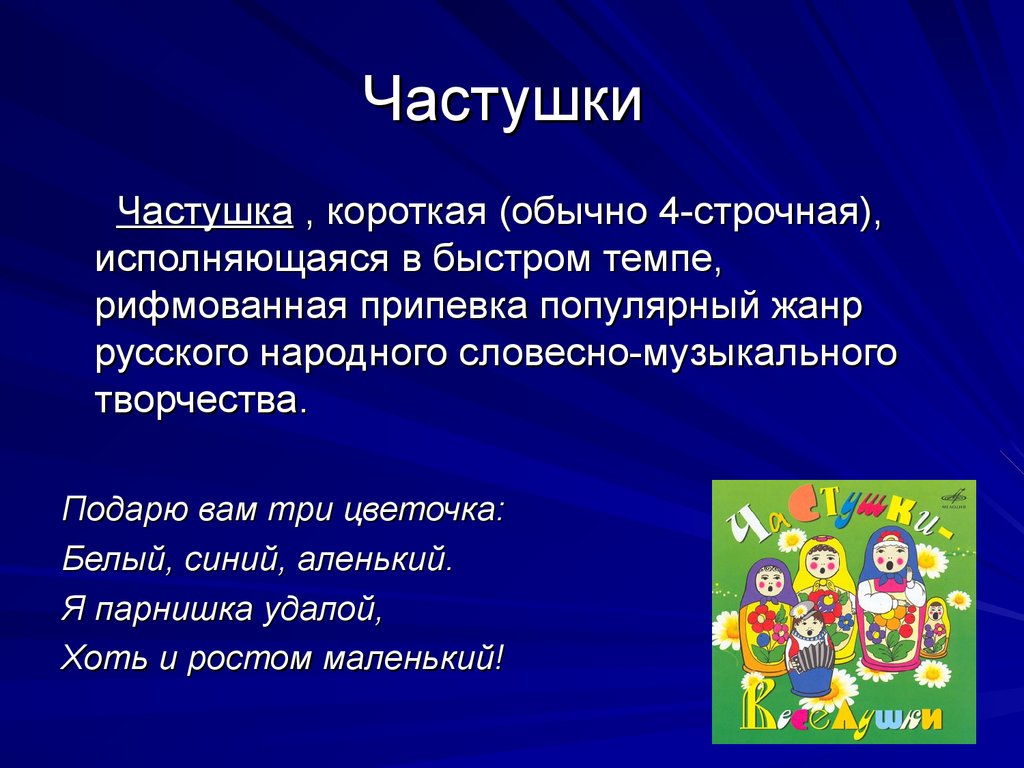 Презентация на русском пример. Частушки фольклор. Народный фольклор частушки. Частушки Жанр фольклора. Русский фольклор частушки для детей.