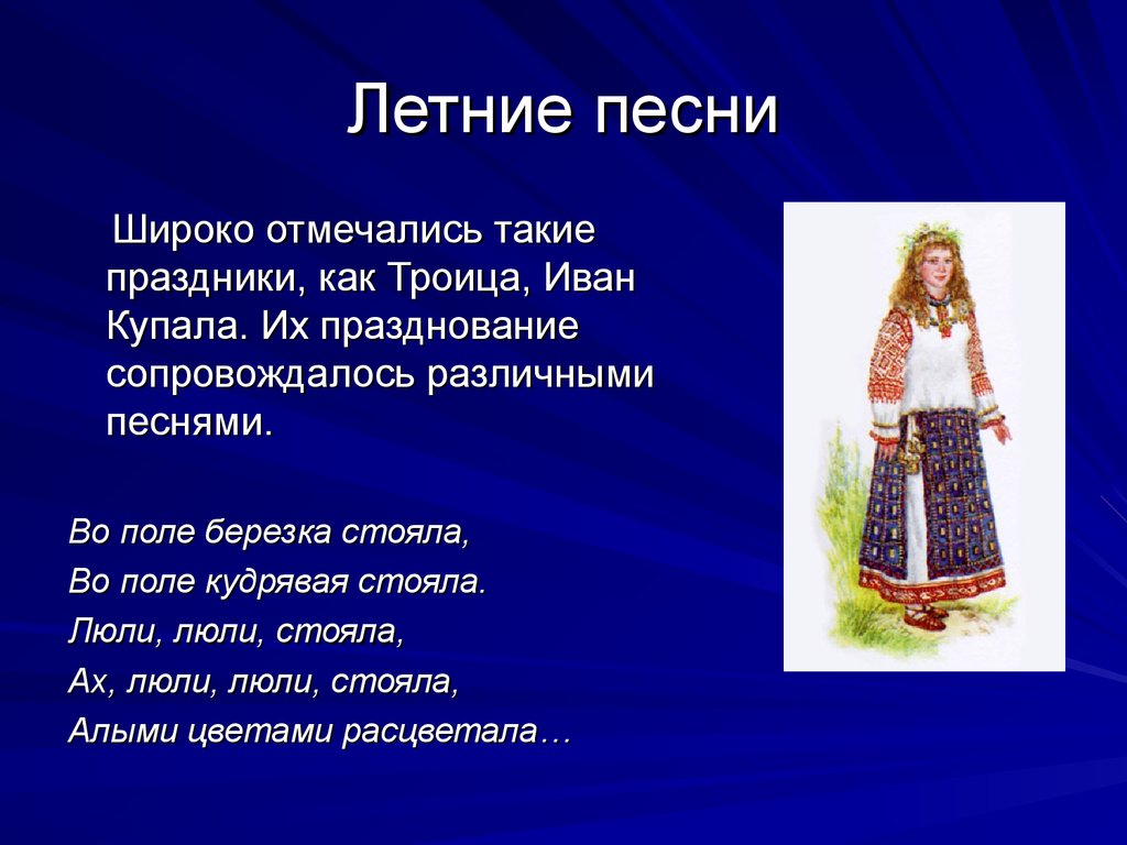 Осенние песни народные. Летние песни. Русский фольклор презентация. Летние народные песни. Сообщение о русском фольклоре.