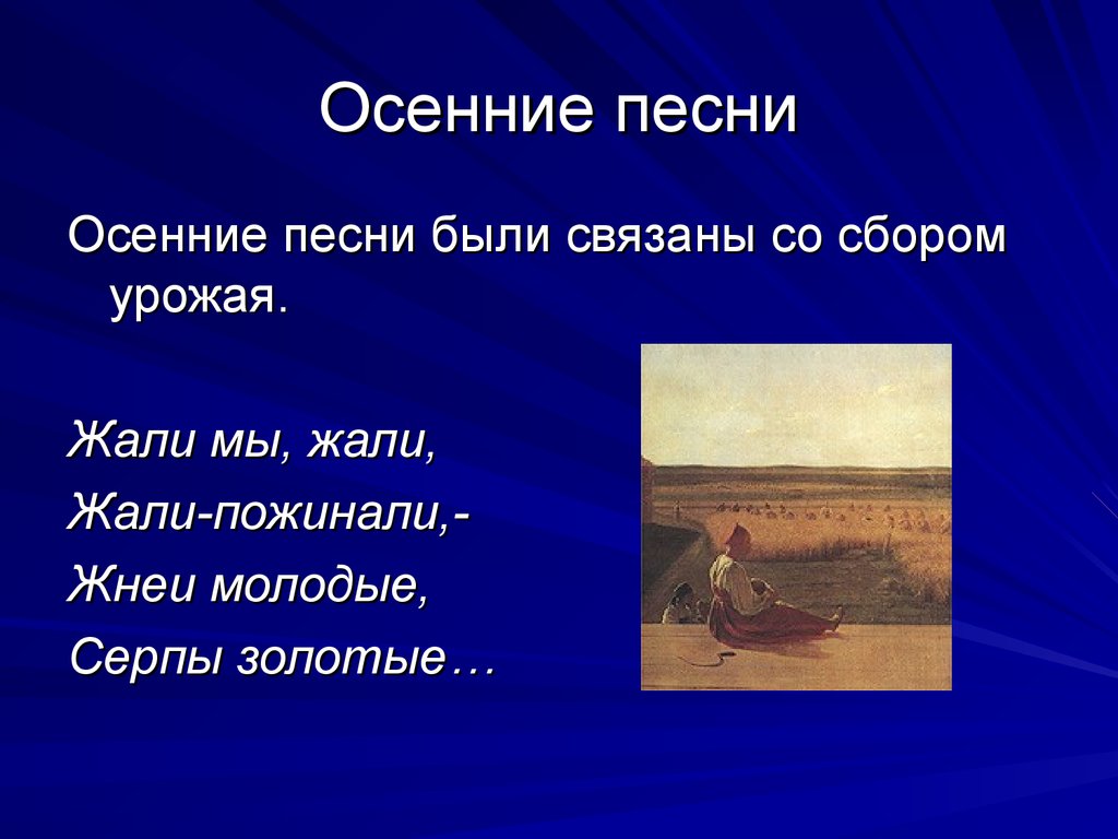 Короткая песнь. Осенние песни. Осенние обрядовые песни. Песни осенние песни. Осенние песни фольклор.