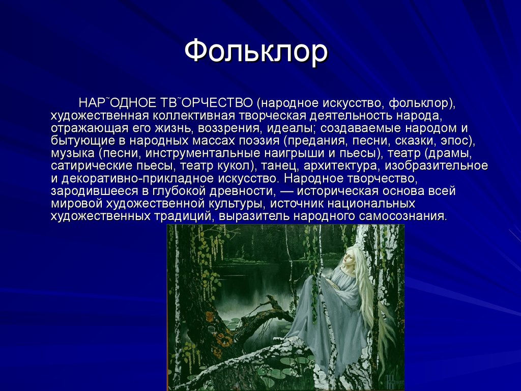 Народное творчество сочинение. Сообщение о фольклоре. Сообщение на тему фольклор. Фольклор доклад. Фольклор презентация.