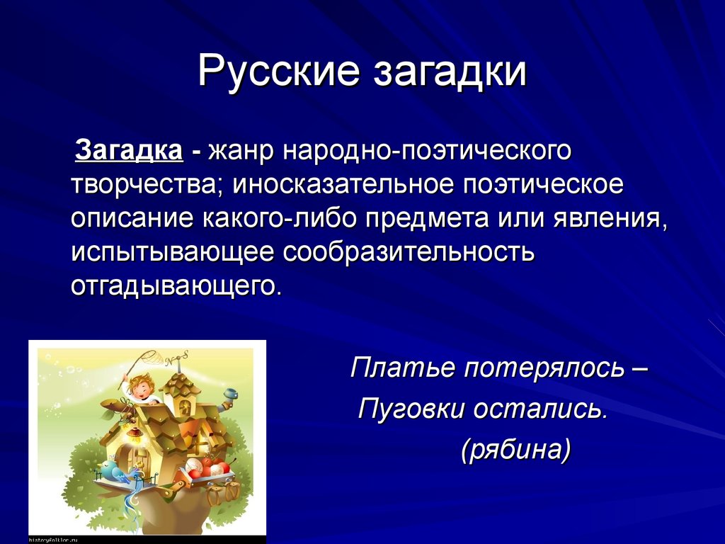 Тема проекта народные. Устное народное творчество загадки. Презентация на тему фольклор. Русский фольклор загадки. Жанры русского фольклора.