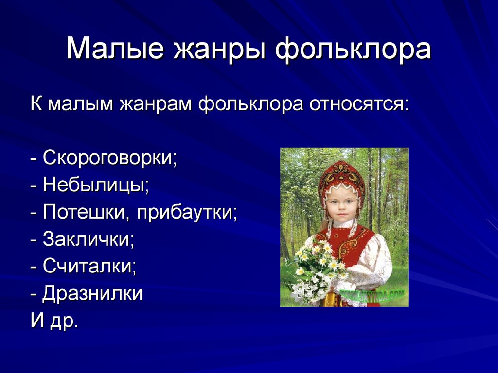 Жанры народного творчества россии. Малые Жанры фольклора. Малые фольклорные Жанры. Малые ржаные фольклора. Малые Жанры русского фольклора.