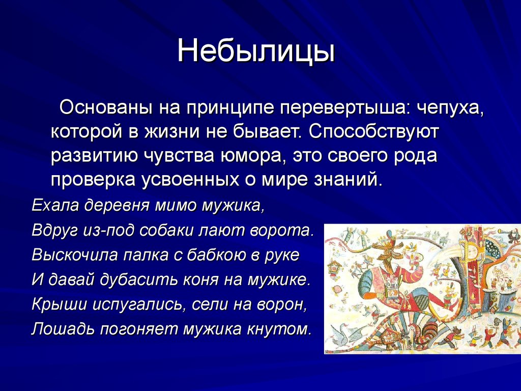 Что такое небылица 1 класс. Фольклорные небылицы. Устное народное творчество небылицы. Фольклор небылицы для детей. Небылицы короткие.