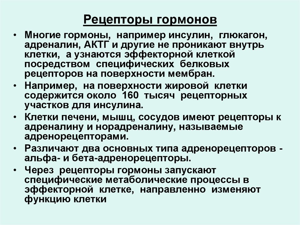 Рецепторы гормонов. Типы рецепторов гормонов. Локализация рецепторов гормонов. Характеристика рецепторов гормонов.