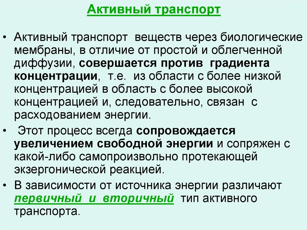 Назови активную. Первично активный транспорт веществ. Первично активный транспорт механизм. Первичный и вторичный транспорт веществ. Первичный активный транспорт это физиология.