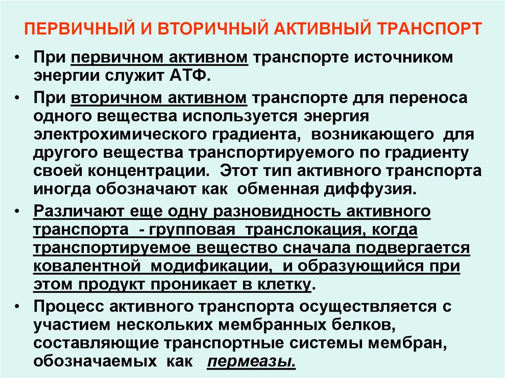 Осуществлено участие. Первичный и вторичный активный транспорт. Первично активный транспорт и вторично активный транспорт. Первичный и вторичный активный транспорт примеры. Первично активный и вторично активный транспорт разница.