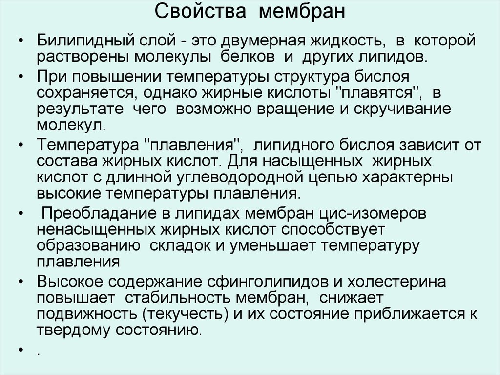 Свойства мембраны. Свойства биологических мембран. Основные свойства мембран. Свойства клеточной мембраны.