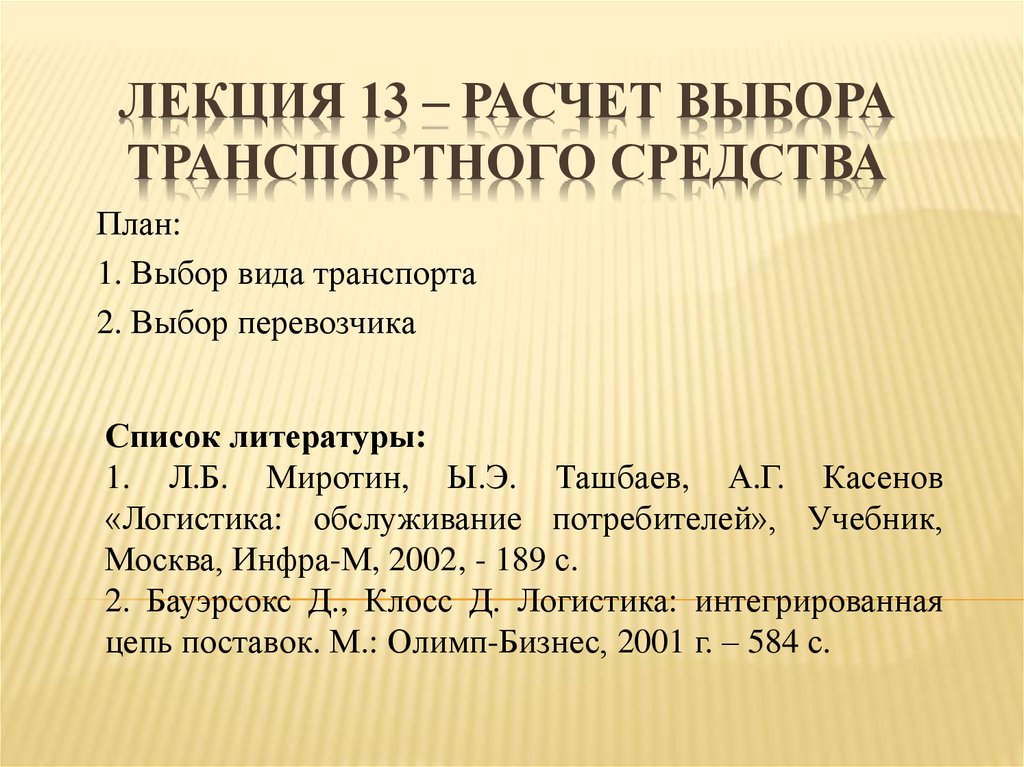 Лекция презентация. Выбор и расчет транспортных средств. Презентация по лекции. Выбор вида транспортного средства.