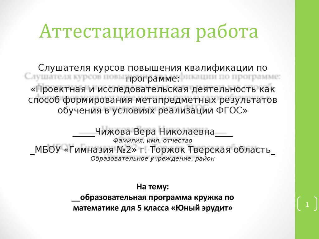 Аттестационная работа. Образовательная программа кружка по математике «Юный  эрудит». (5 класс) - презентация онлайн