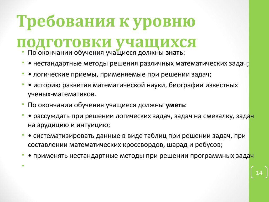 Подготовленность обучающихся. Требования к уровню подготовки учащихся по русскому языку». 4. Требования к уровню подготовки учащихся 6 класса по математике. Уровень подготовки. Высокий уровень подготовки к урокам.