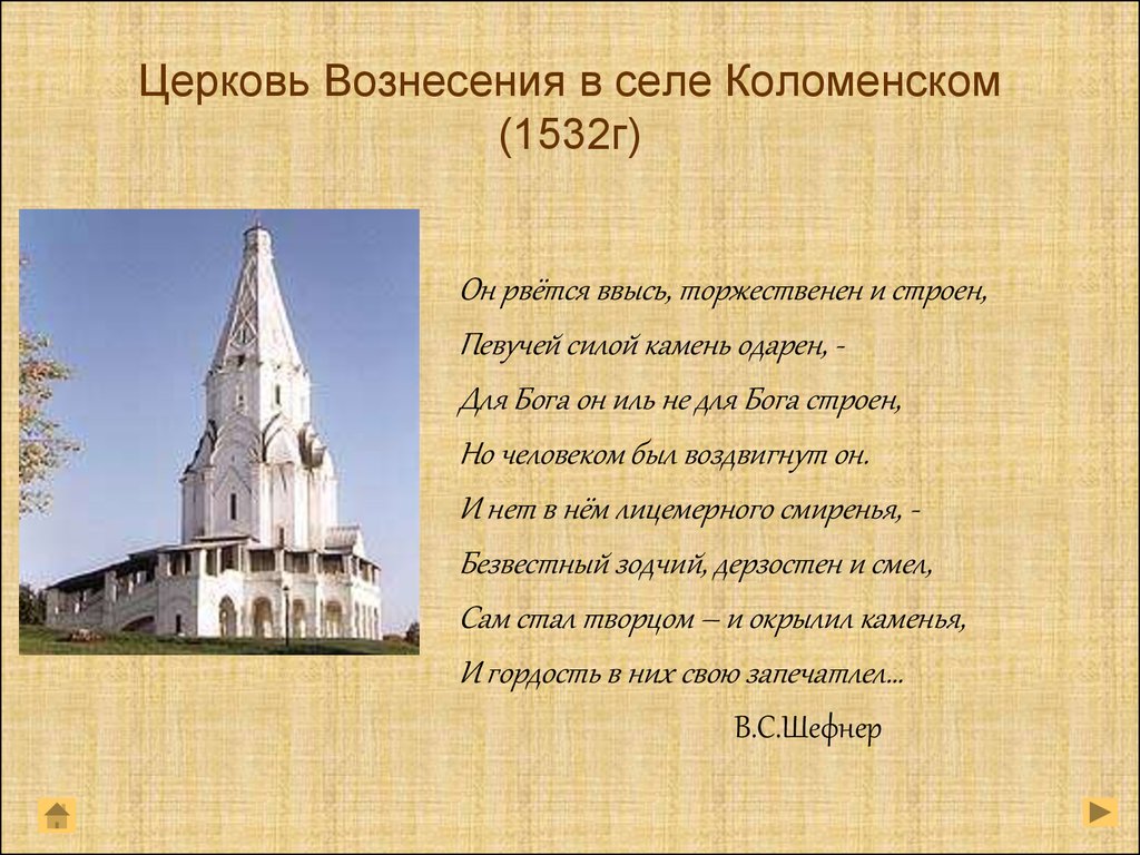 Стихи про церковь. Церковь Вознесения в селе Коломенском 1532. Церковь Вознесения в селе Коломенское (1532 г.).. Храм Вознесения в селе Коломенском.