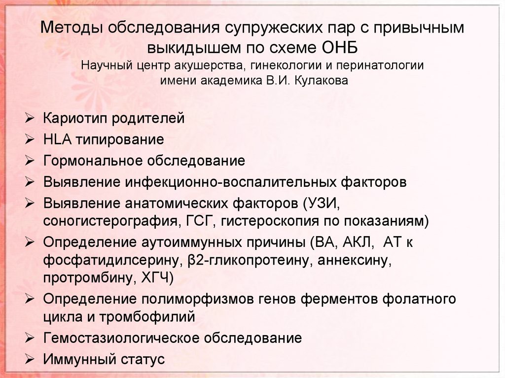 Осмотр пар. Алгоритм обследования супружеской пары. По невынашиванию обследования. Обследование невынашивания беременности. Методы обследования при невынашивании.