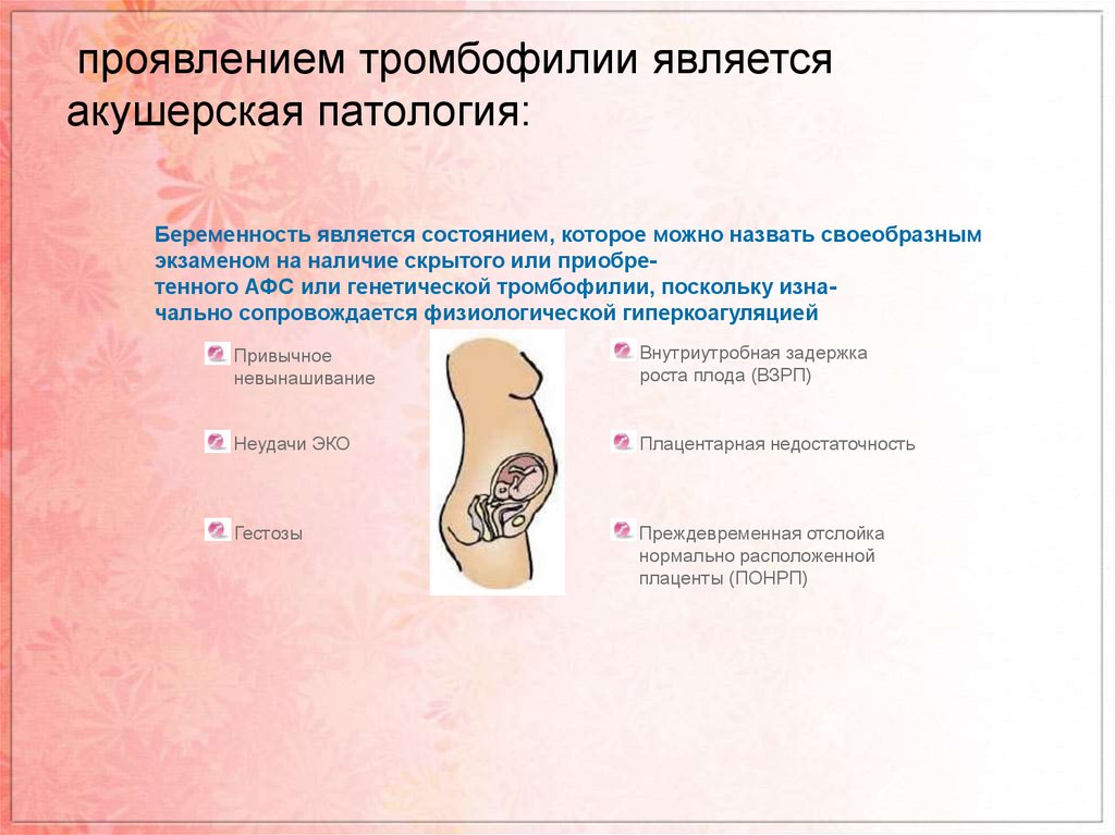 Тромбофилия при беременности. Патология беременности. Патологическая беременность. Тромбофилия проявления. Патологии при беременности.