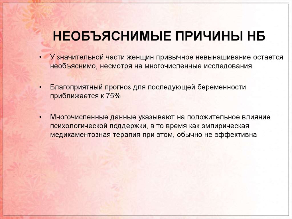 Невынашивание беременности. Причины привычного невынашивания. Привычное невынашивание беременности. Причины невынашивания беременности. Привычная невынашиваемость беременности.