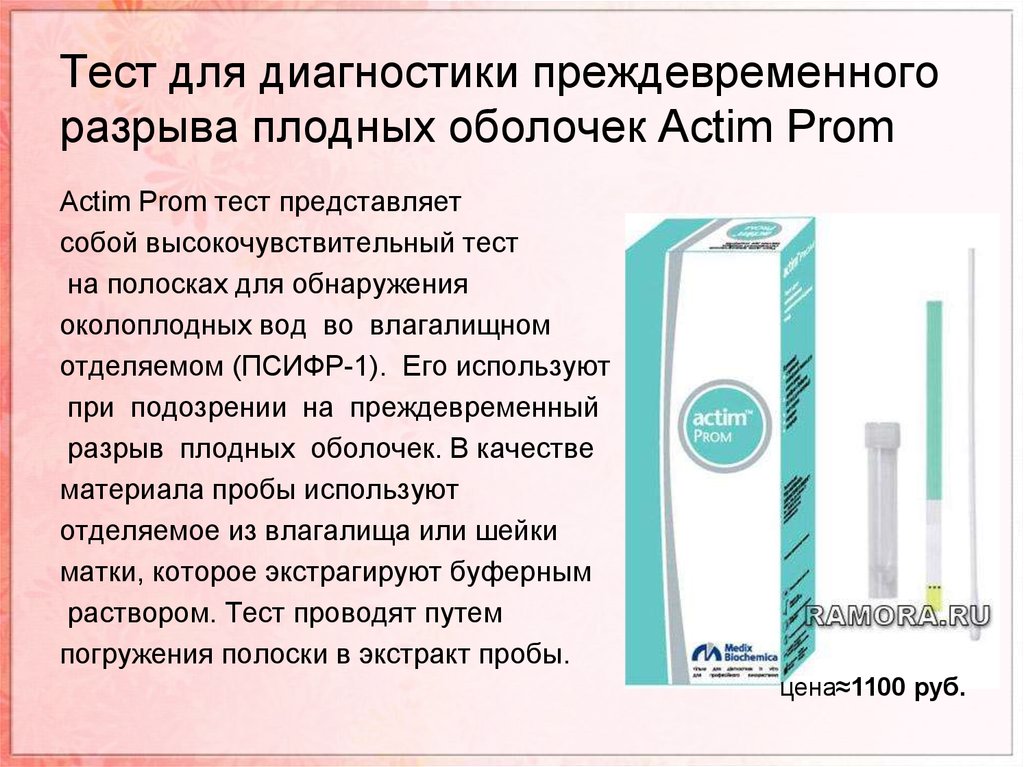 Тест роды. Тест для определения угрозы преждевременных родов. Тест на преждевременные роды. Тестов для диагностики разрыва плодной оболочки. ПСИФР-1 экспресс-тест для диагностики преждевременных родов.