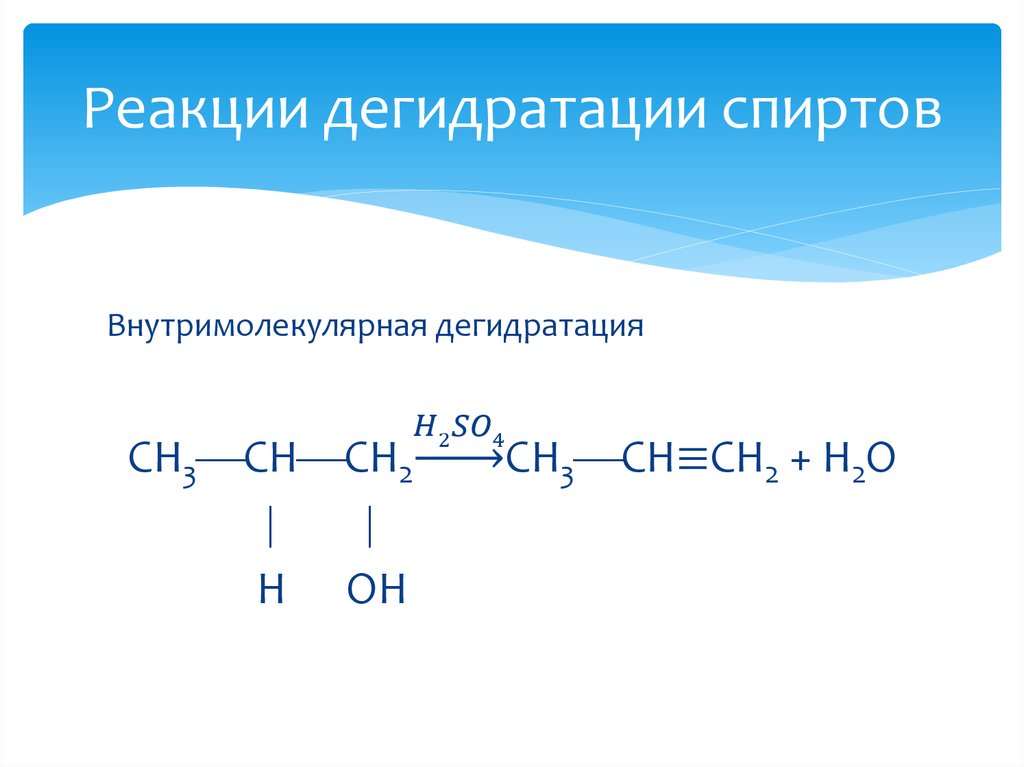 Что получают в результате дегидратации спиртов