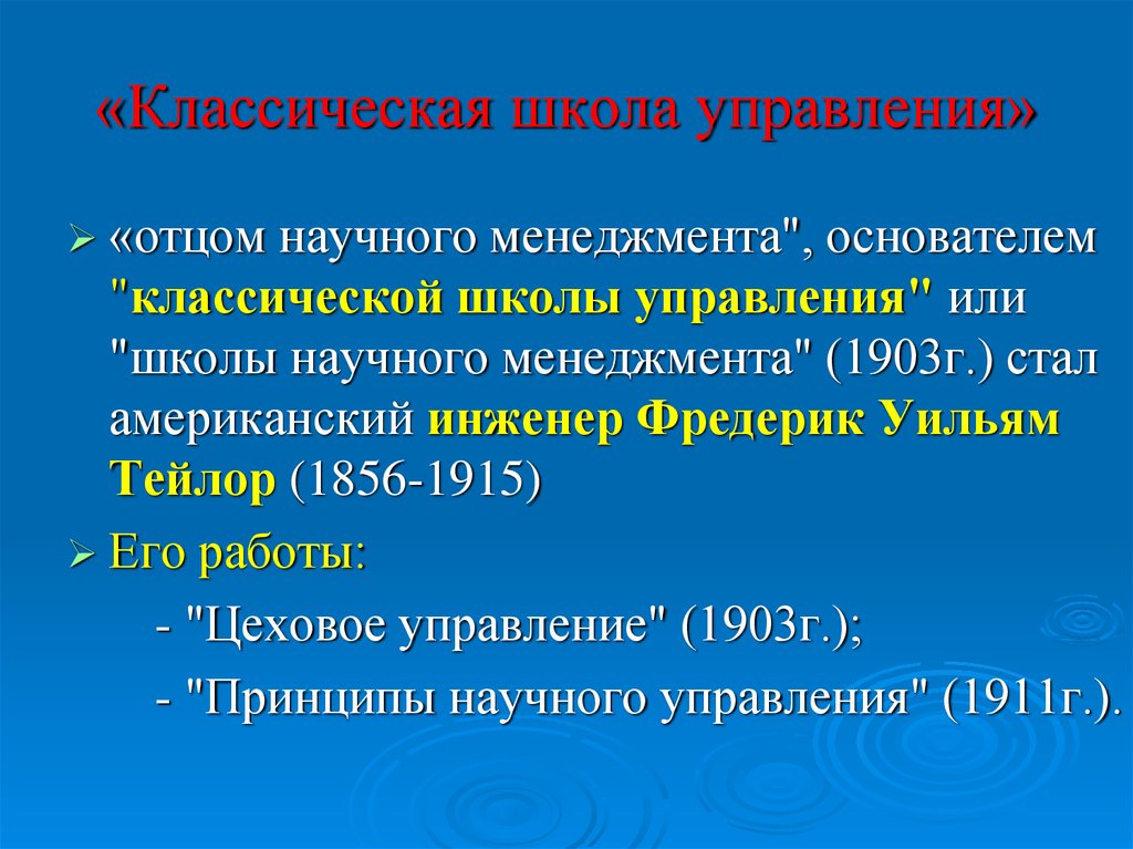 Классическая школа менеджмента презентация