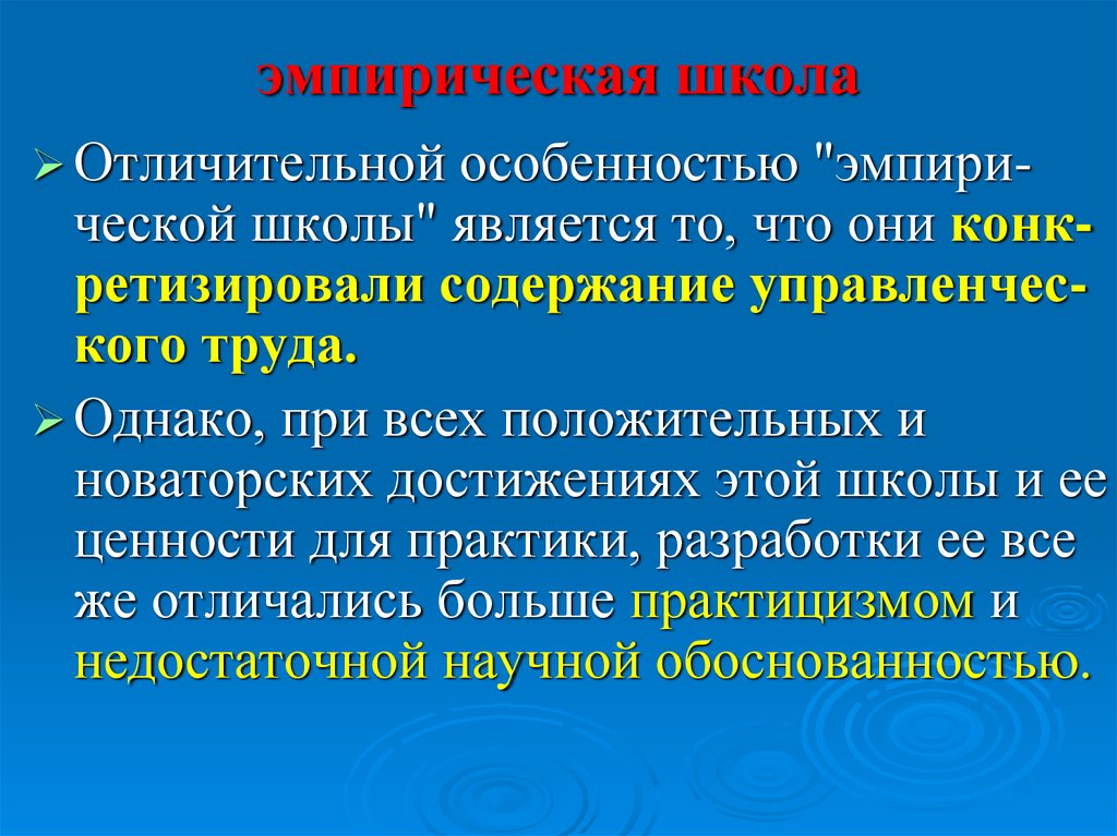 Эмпирь. Эмпирическая школа менеджмента. Эмпирическая школа управления в менеджменте. Эмпирическая школа, Друкер. Эмпирическая школа управления в менеджменте представители.