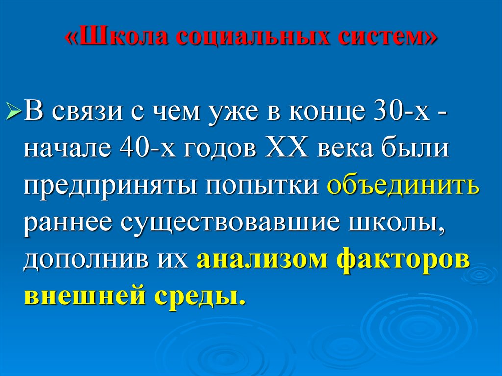 Социальная школа. Школа социальных систем. Школа социальных систем в менеджменте. Школа «социальных систем» схема. Школа социальных систем представители.