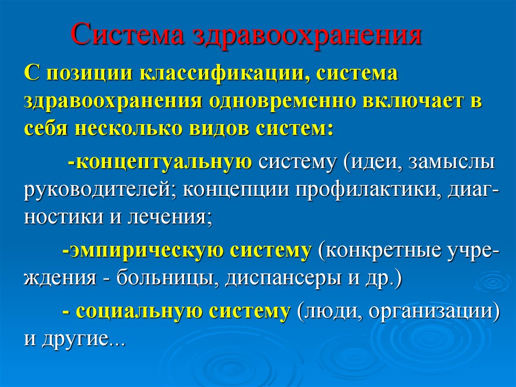 Система здравоохранения. Виды систем здравоохранения. Типы систем здравоохранения.