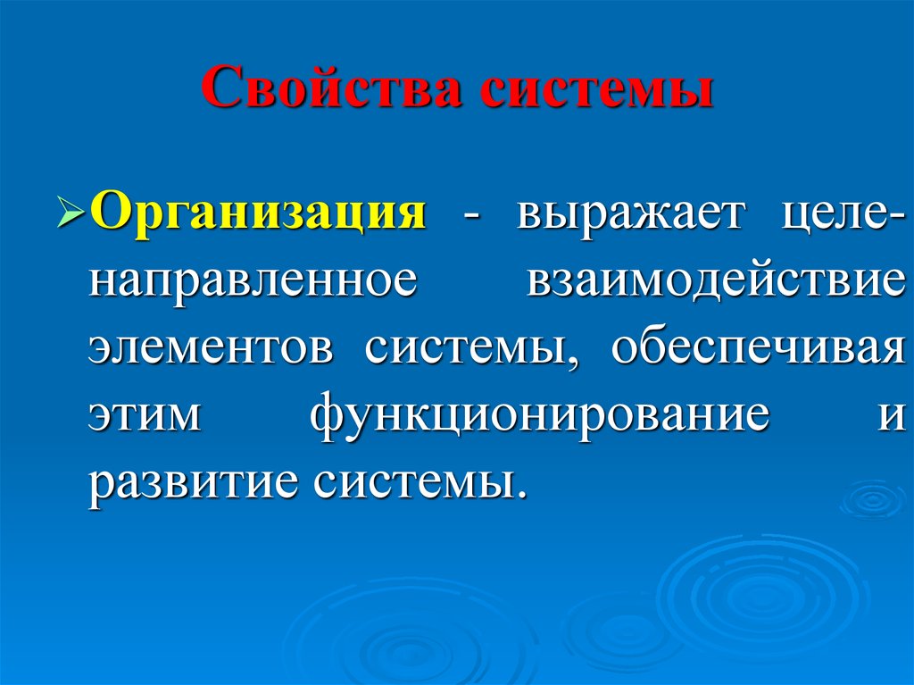 Свойства системы. Свойства системы управления. Свойство систем развитие. Основные свойства системы управления. Свойства системы управления менеджмент.