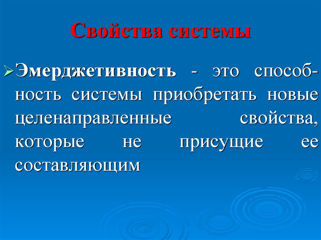 Свойства системы. Основные свойства системы. Важнейшие свойства систем. Необязательные свойства системы.