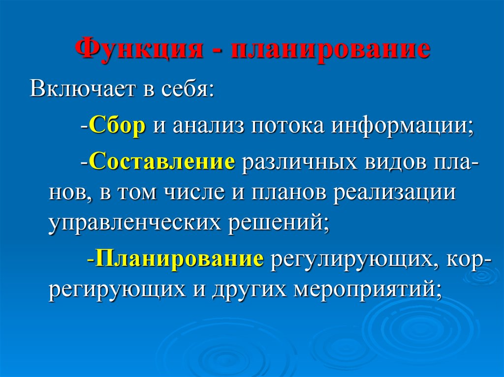 Составляющая функции планирования. Функция планирования включает. Что включает в себя функция планирования?. Функция планирования не включает. Что включает в себя функция планирования в менеджменте.