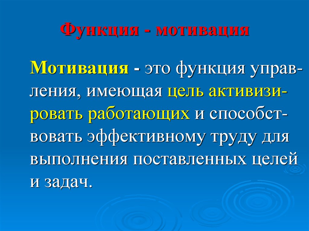 Функции мотивов. Функции мотивации. Функции мотивирования. Функции стимулирования.