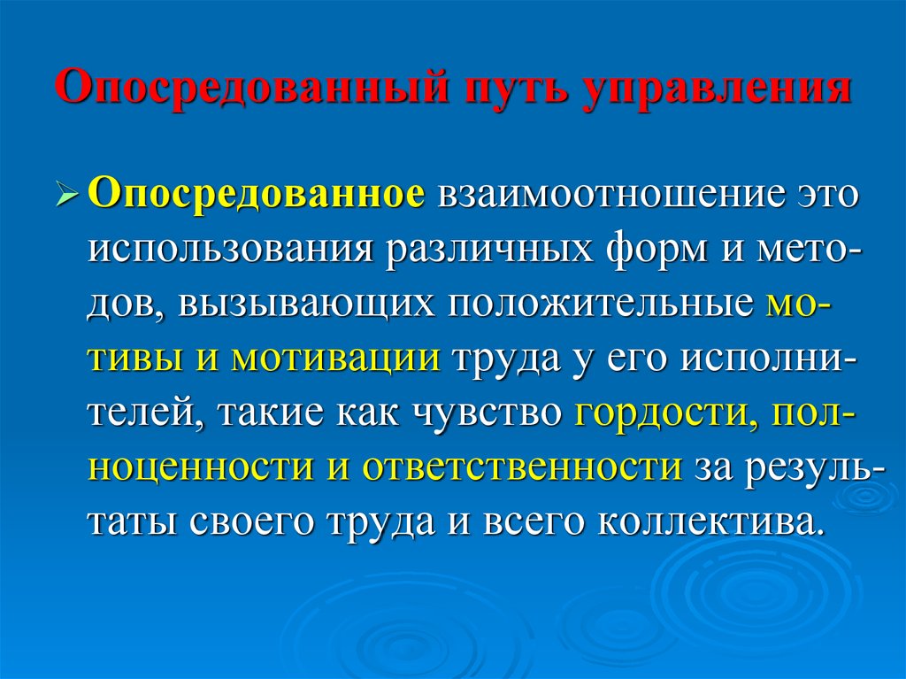 Опосредованный характер. Опосредованный путь. Опосредованный способ. Опосредованное управление. Опосредованный это.