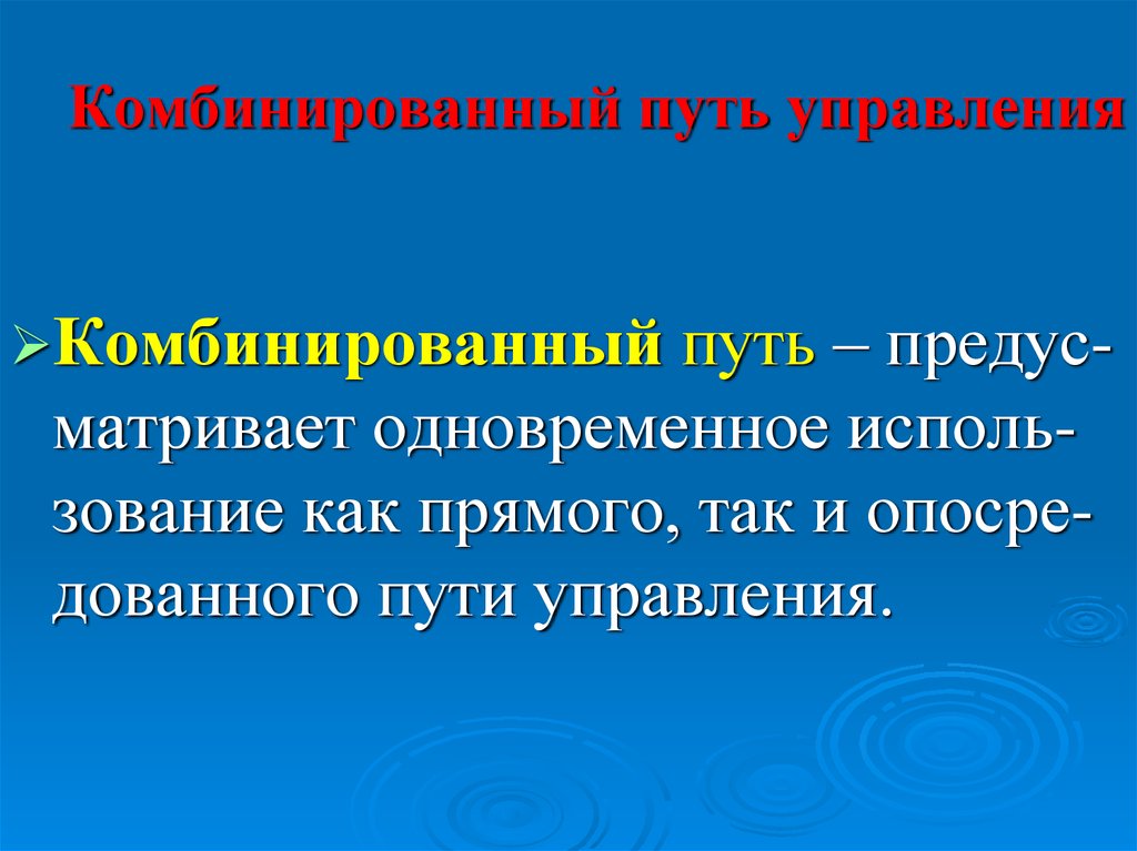 Комбинированная цель. Путь в управлении. Цель комбинированного управления.