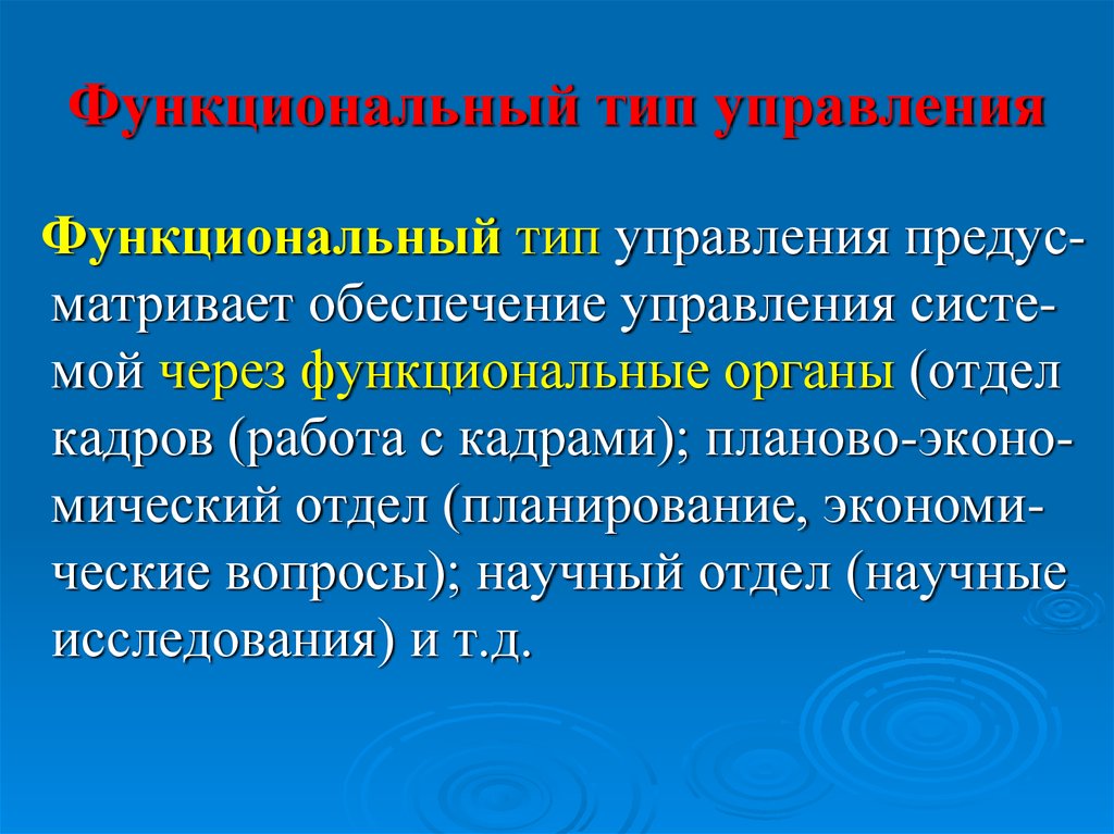 Типы управления. Функциональный Тип. Функциональный Тип управления. Функциональные органы. Виды функциональности.