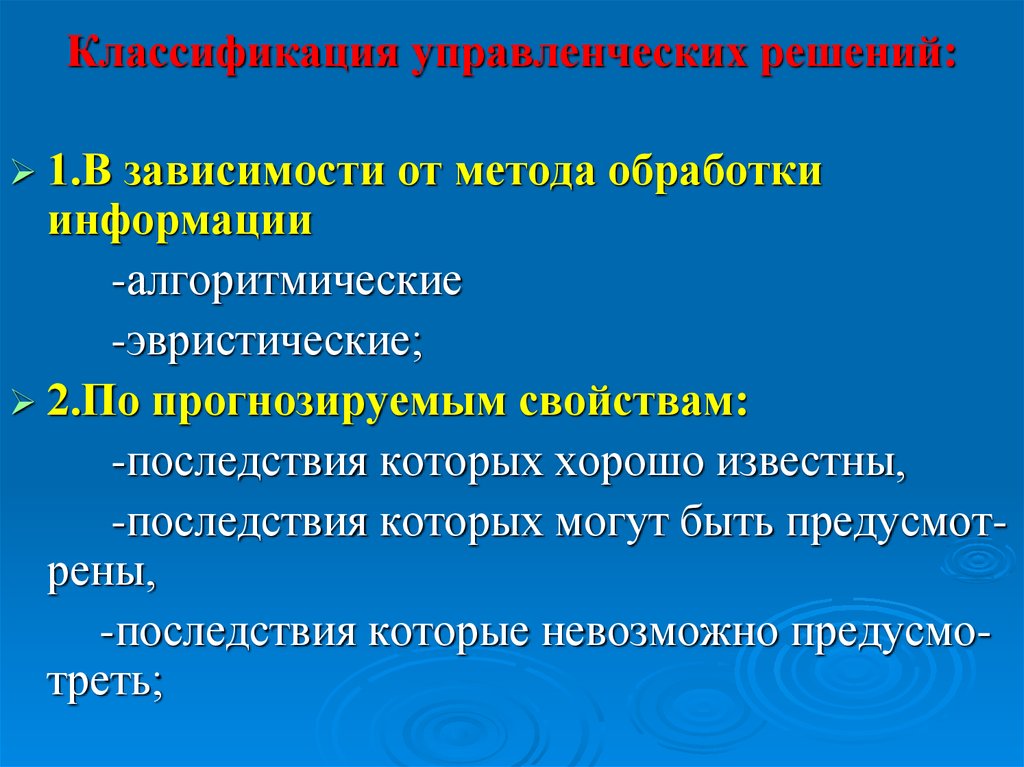 Последствия управленческого решения. Классификация управленческих решений по методам переработки. Вид решения по методам переработки. Классификация управленческих решений в менеджменте. Управленческие решения в зависимости от способа решения выделяют.