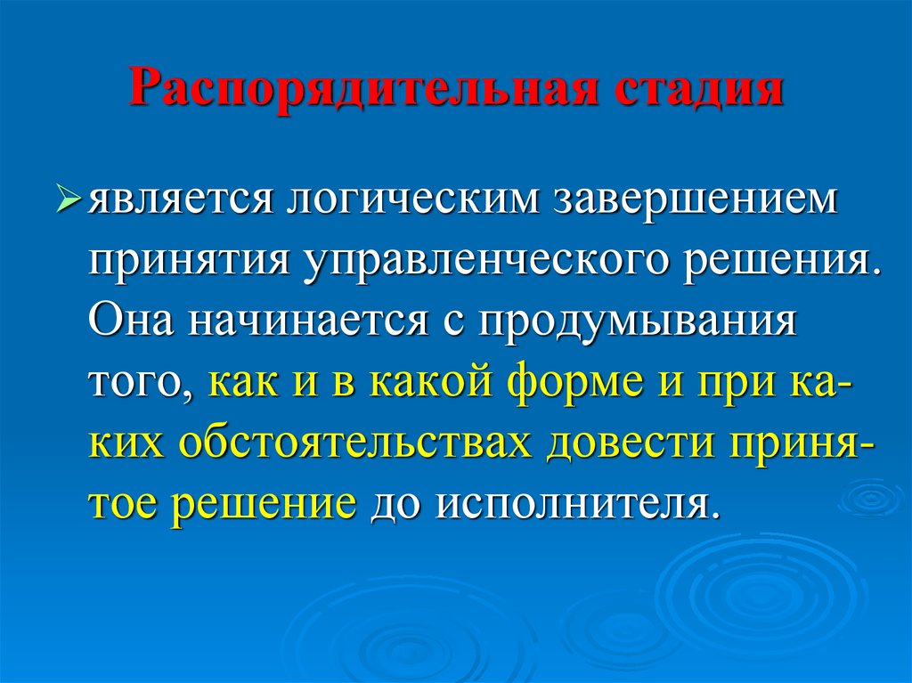 Являться стадия. Распорядительная власть. Логическое завершение. Логическое завершение отношений. Распорядительная информация.