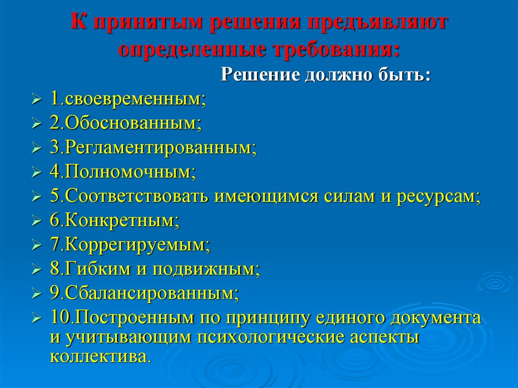 Требования предъявляемые к решениям. Принципы управления в здравоохранении картинки. К терминам предъявляются определенные требования. Требования предъявляемые к решениям запрограммированного решения.