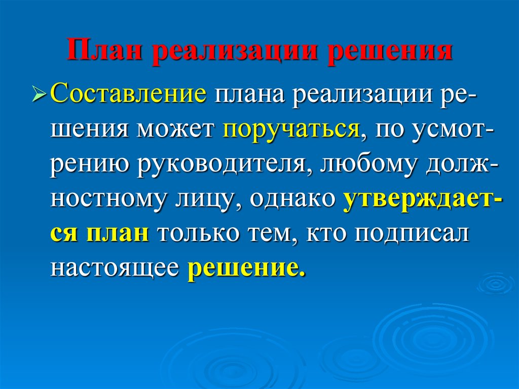 Осуществление решения. План реализации решения. Реализация замысла. Реализация права план. Цитаты про осуществление планов.