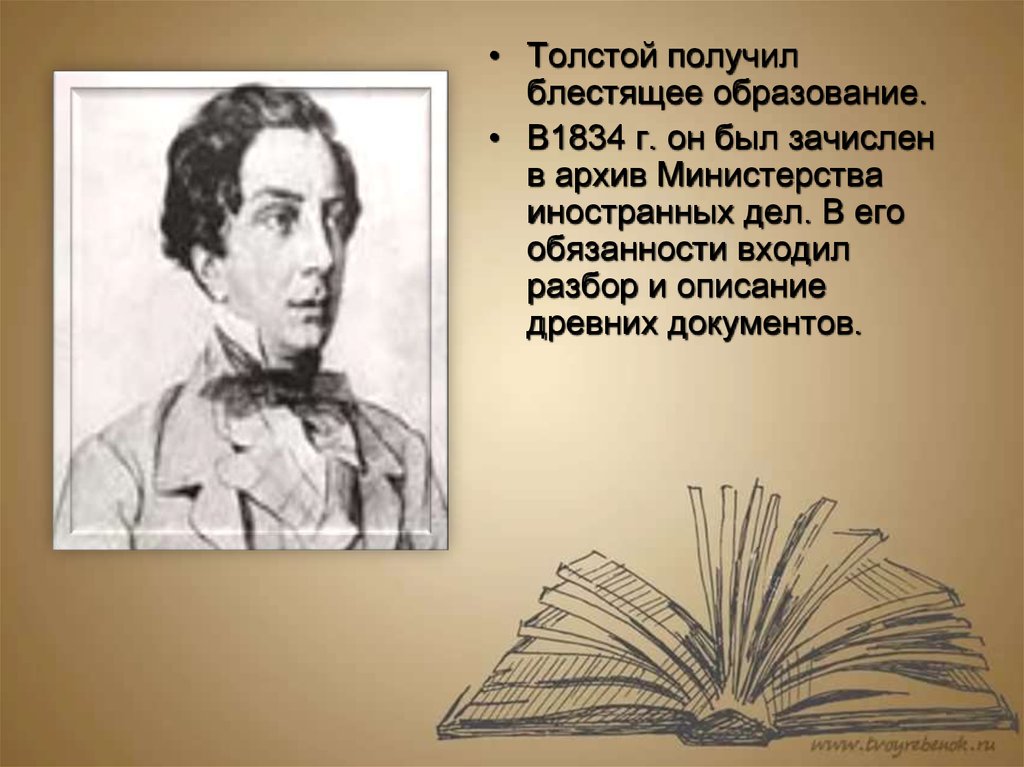 Образование толстого. Толстой получил образование. 1834. Что было образовано в 1834 г. Министерство образования Толстого.